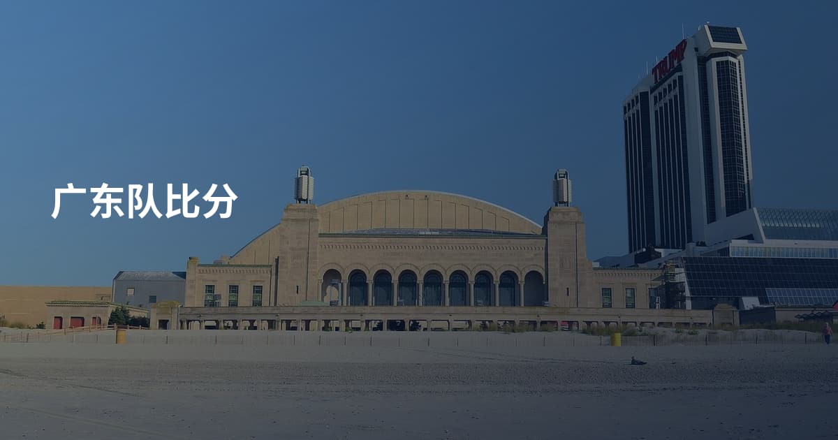 广东队比分