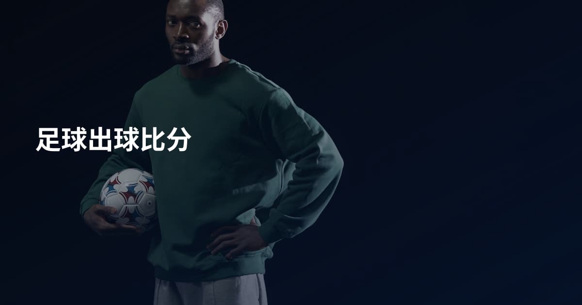 足球出球比分