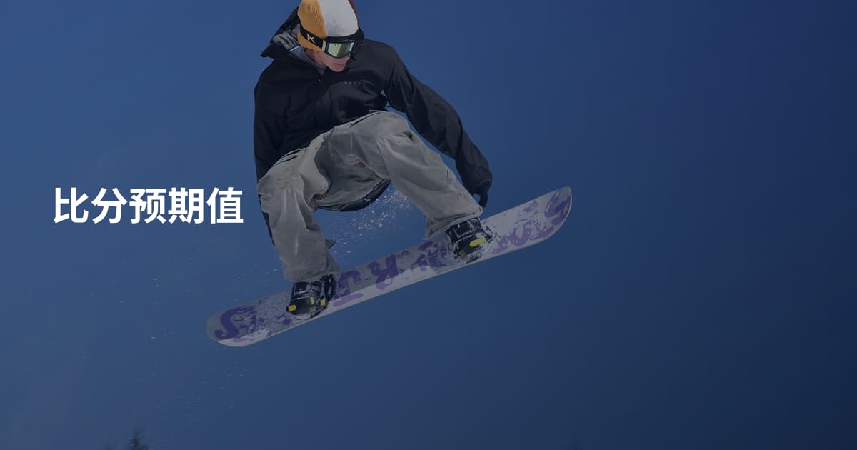 比分预期值