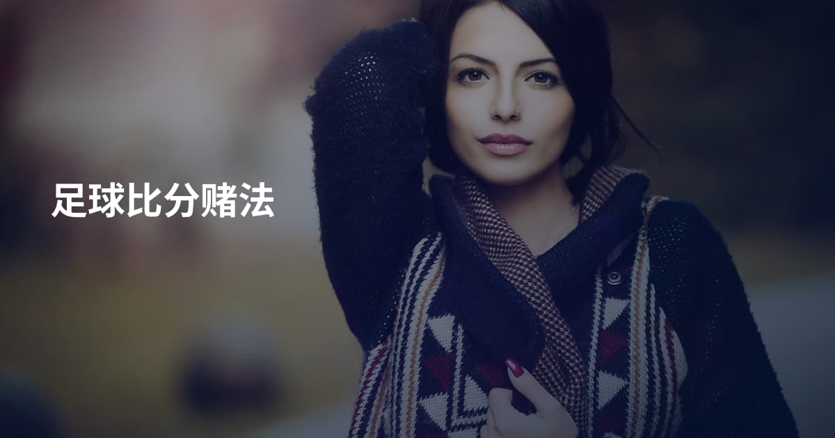 足球比分赌法