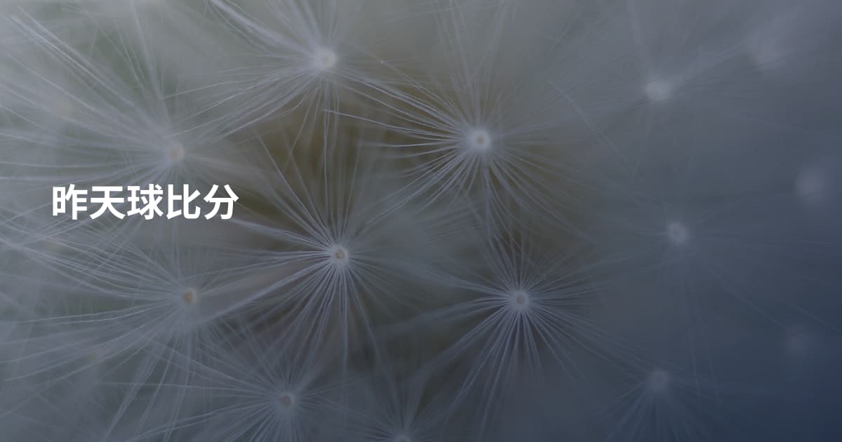 昨天球比分