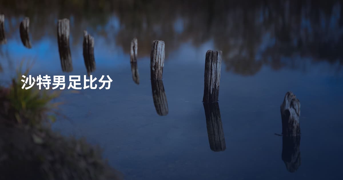 沙特男足比分