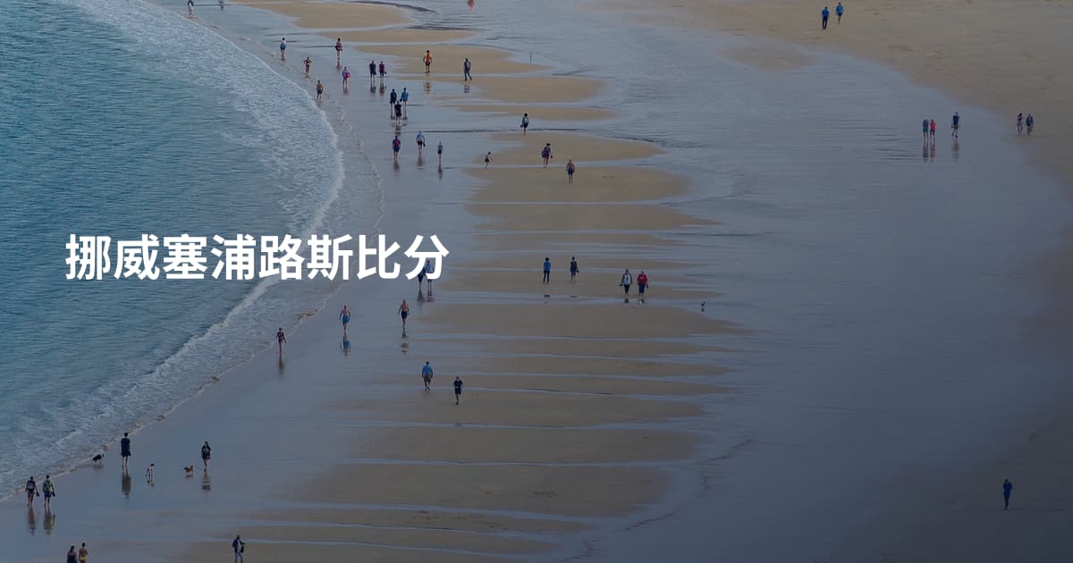 挪威塞浦路斯比分