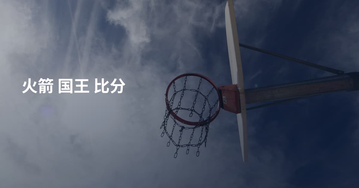 火箭 国王 比分