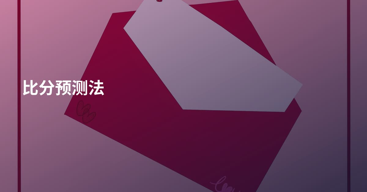 比分预测法