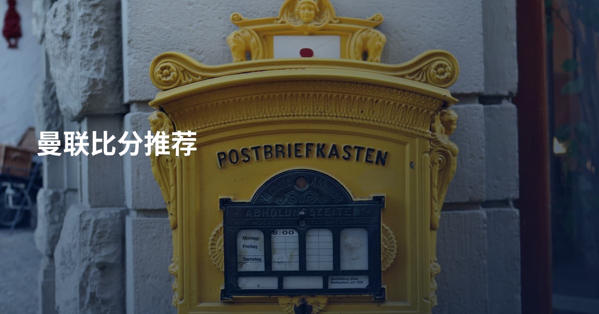 曼联比分推荐