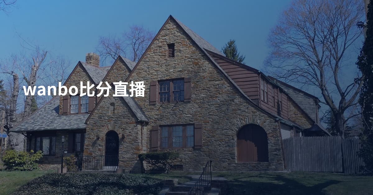 wanbo比分直播