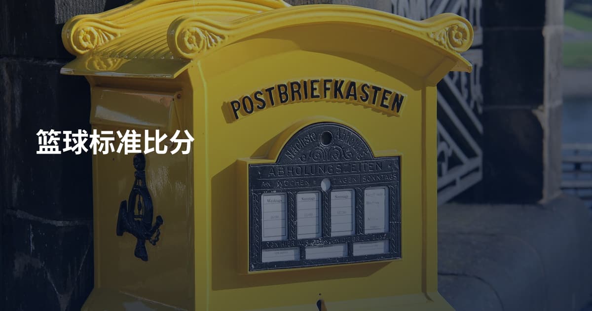 篮球标准比分