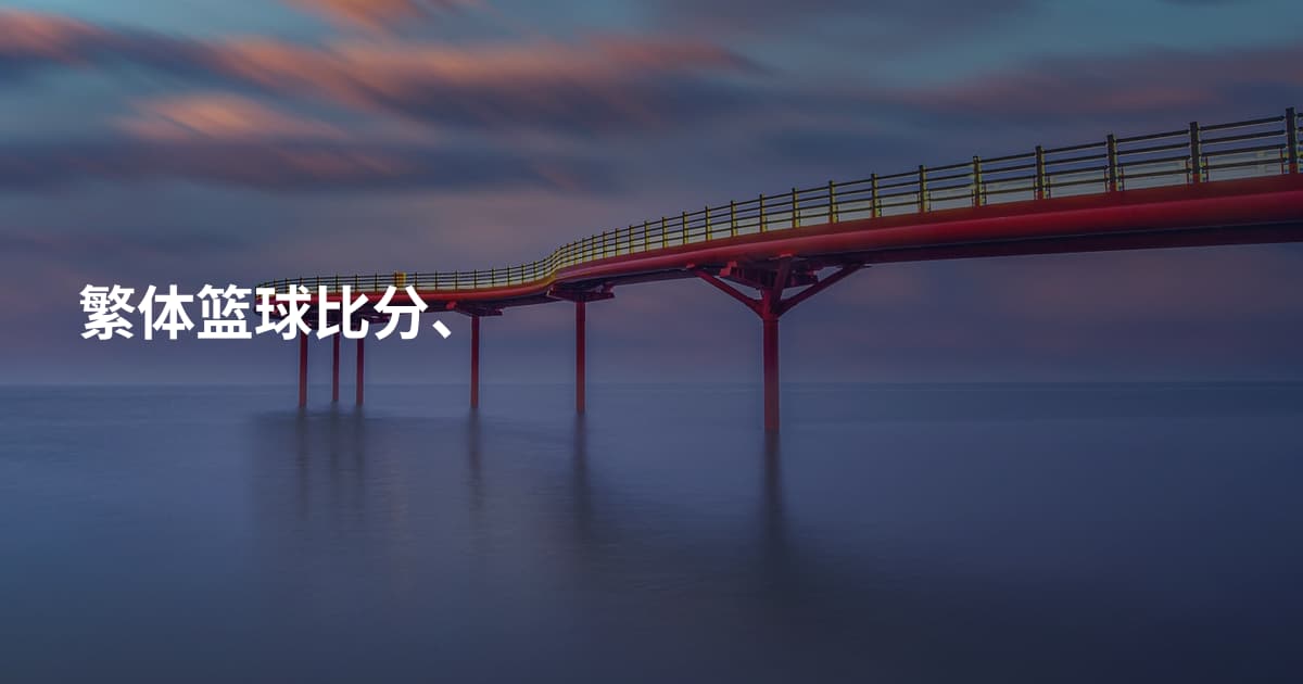 繁体篮球比分、