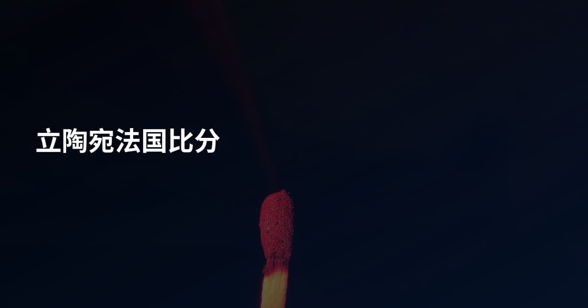 立陶宛法国比分