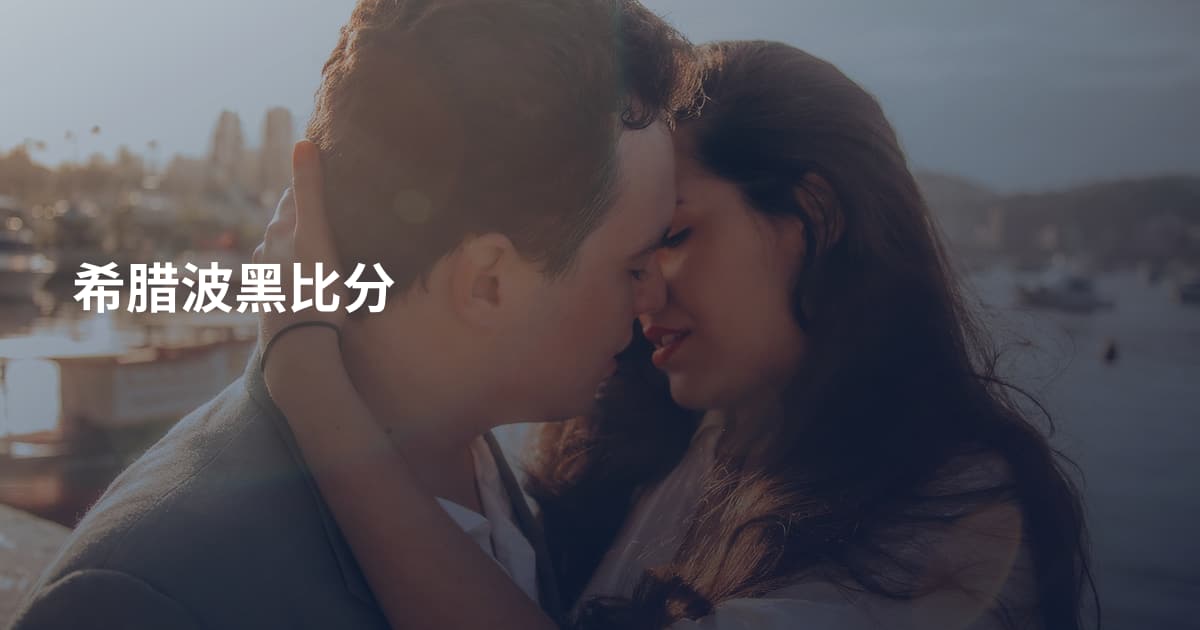 希腊波黑比分