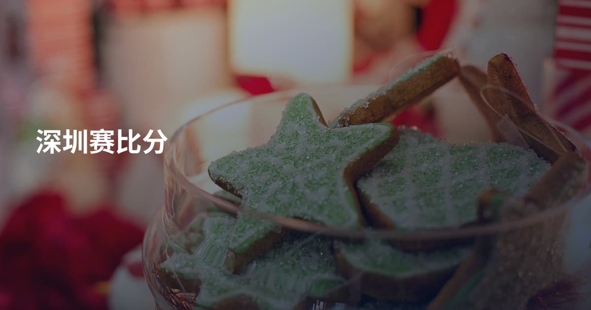 深圳赛比分