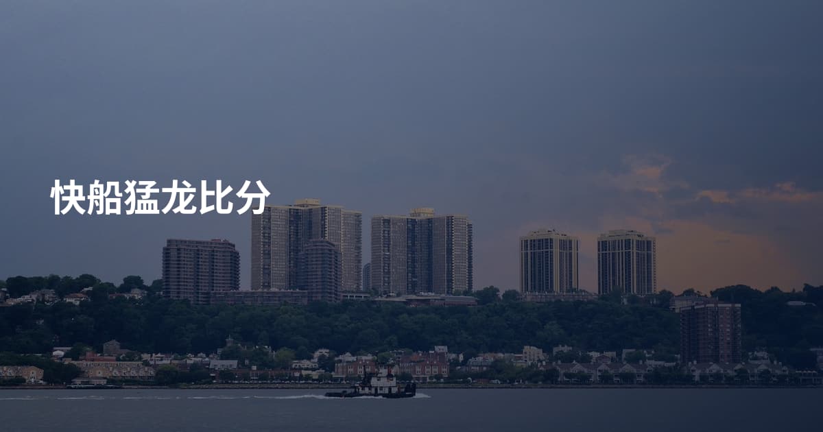 快船猛龙比分