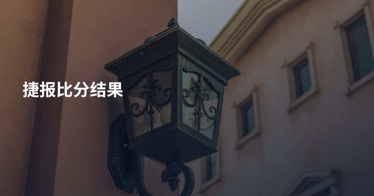捷报比分结果
