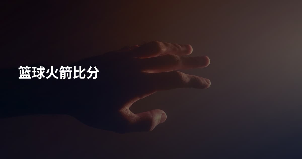 篮球火箭比分