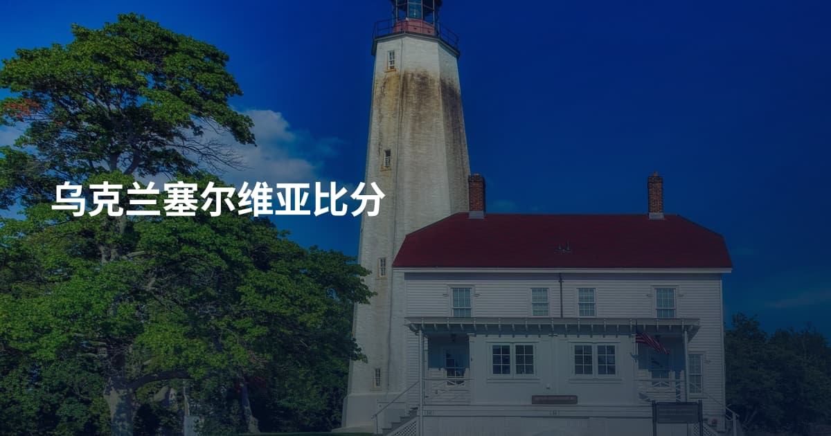 乌克兰塞尔维亚比分