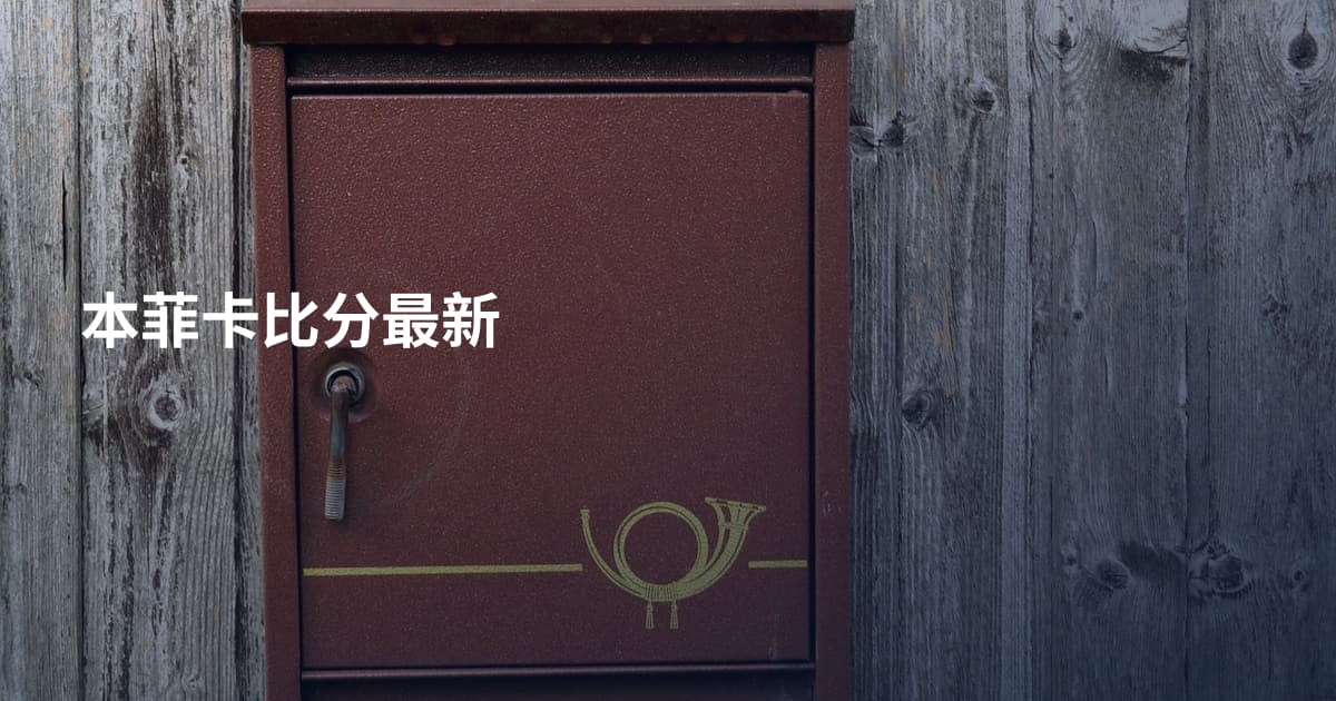 本菲卡比分最新