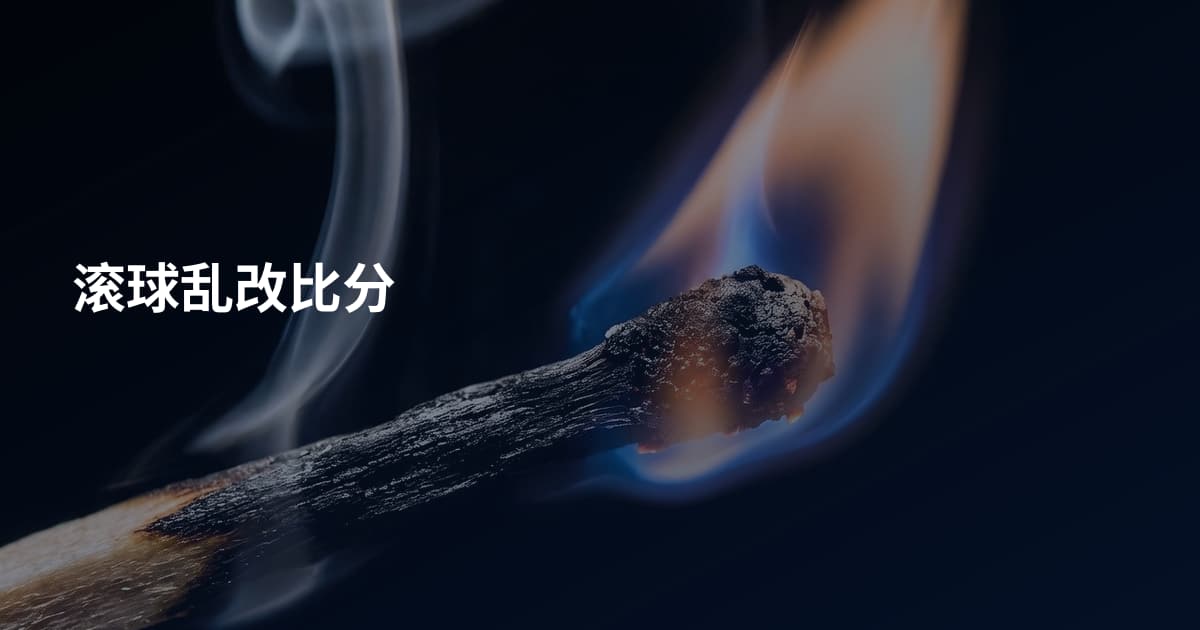 滚球乱改比分