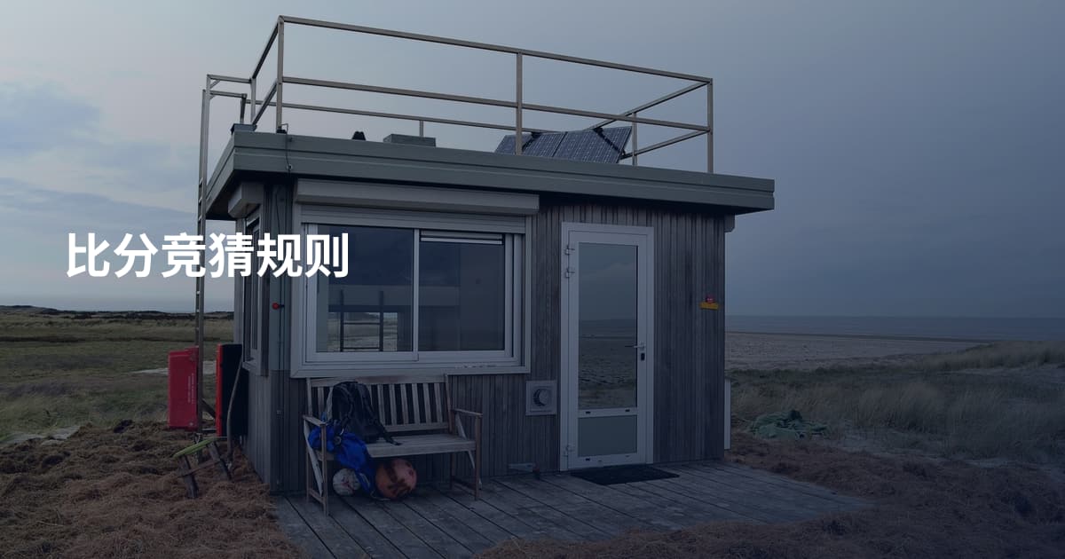 比分竞猜规则