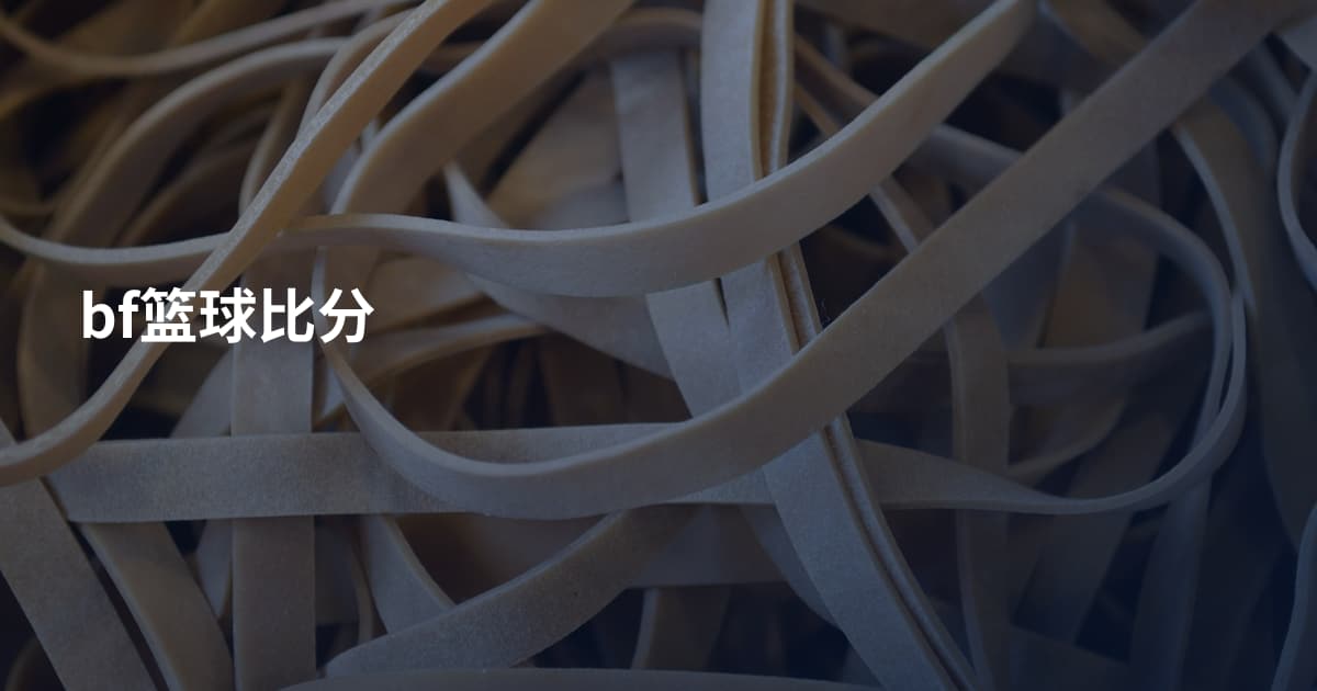 bf篮球比分