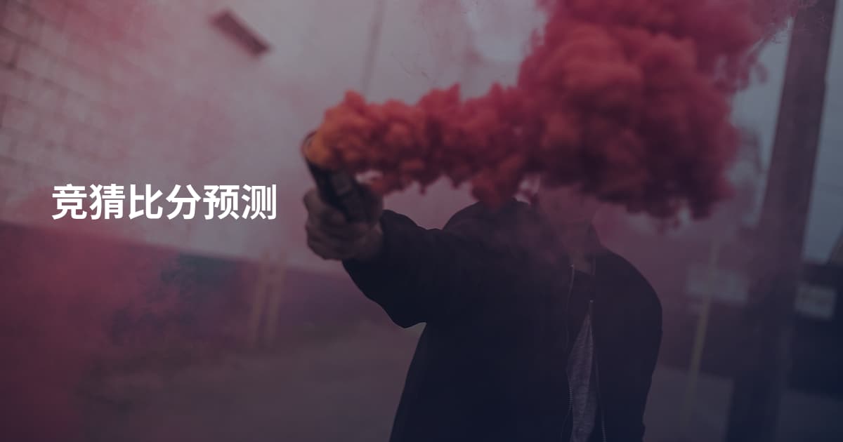 竞猜比分预测