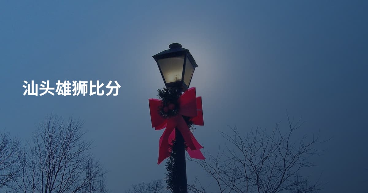 汕头雄狮比分