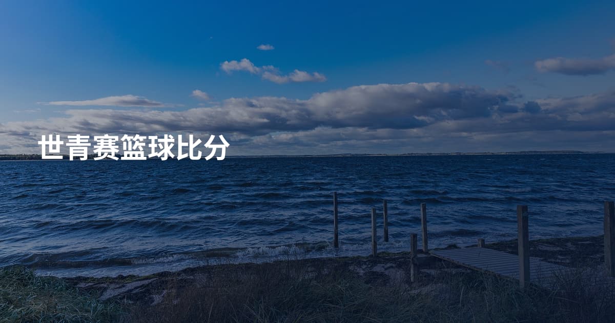 世青赛篮球比分