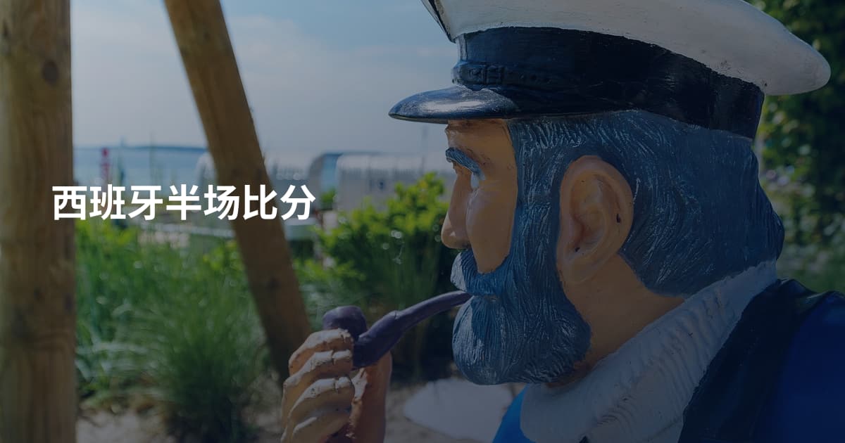 西班牙半场比分