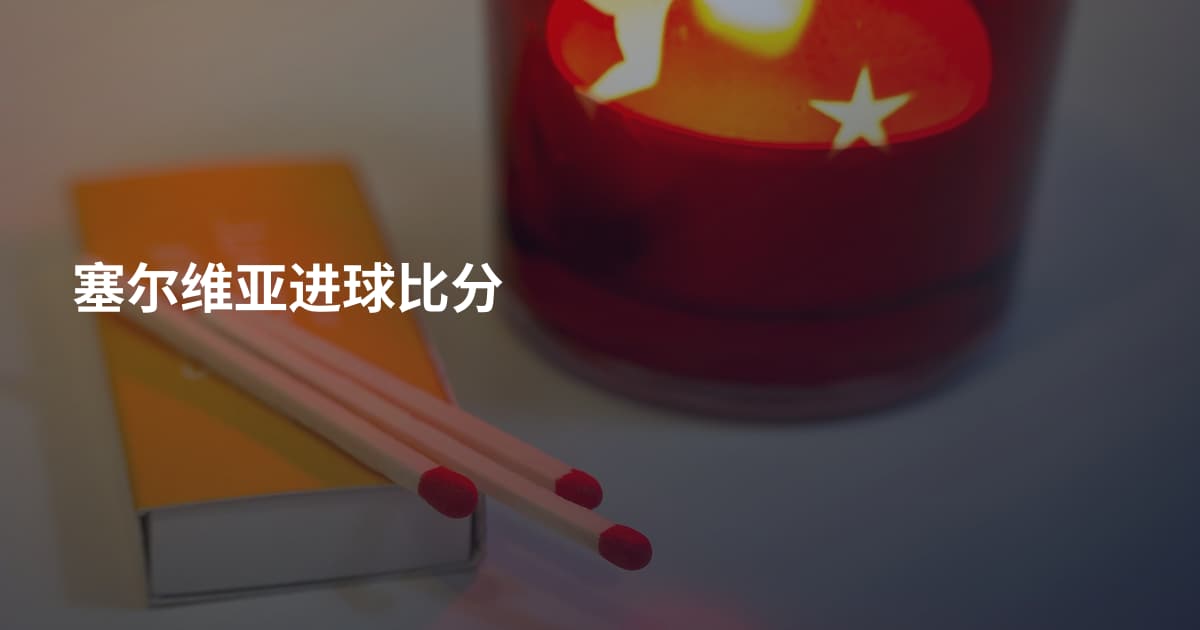 塞尔维亚进球比分
