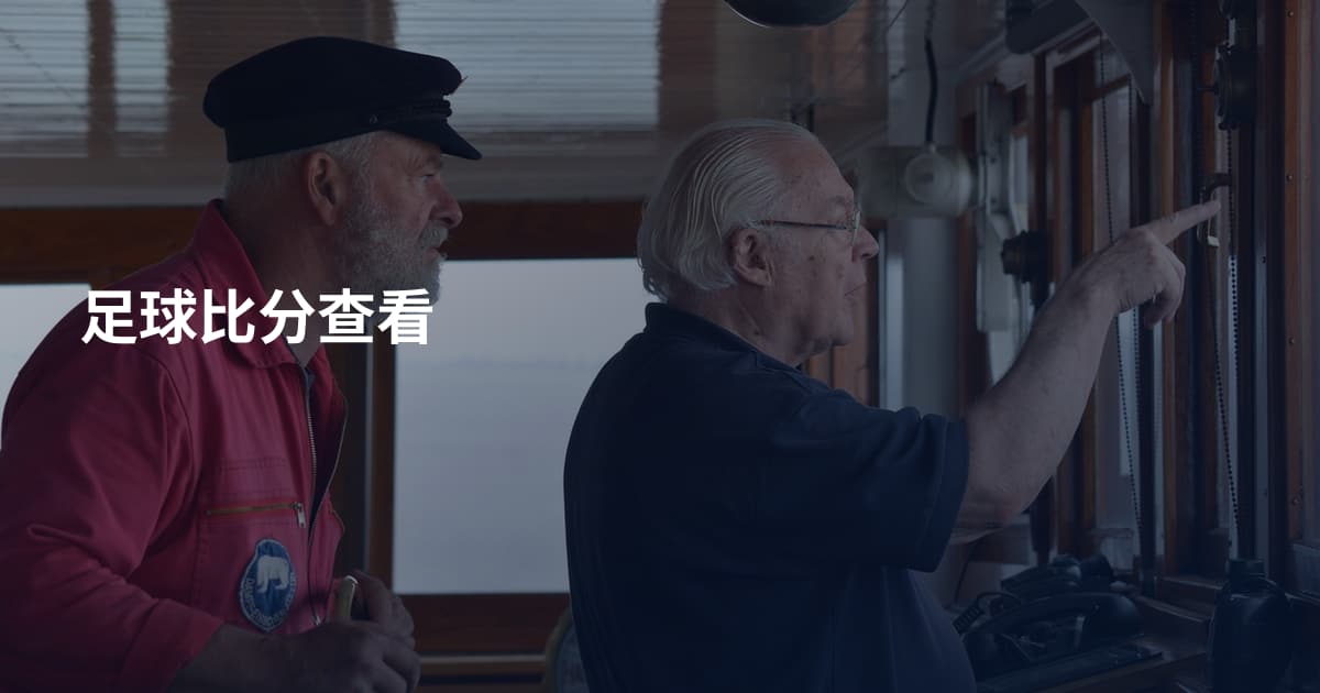 足球比分查看