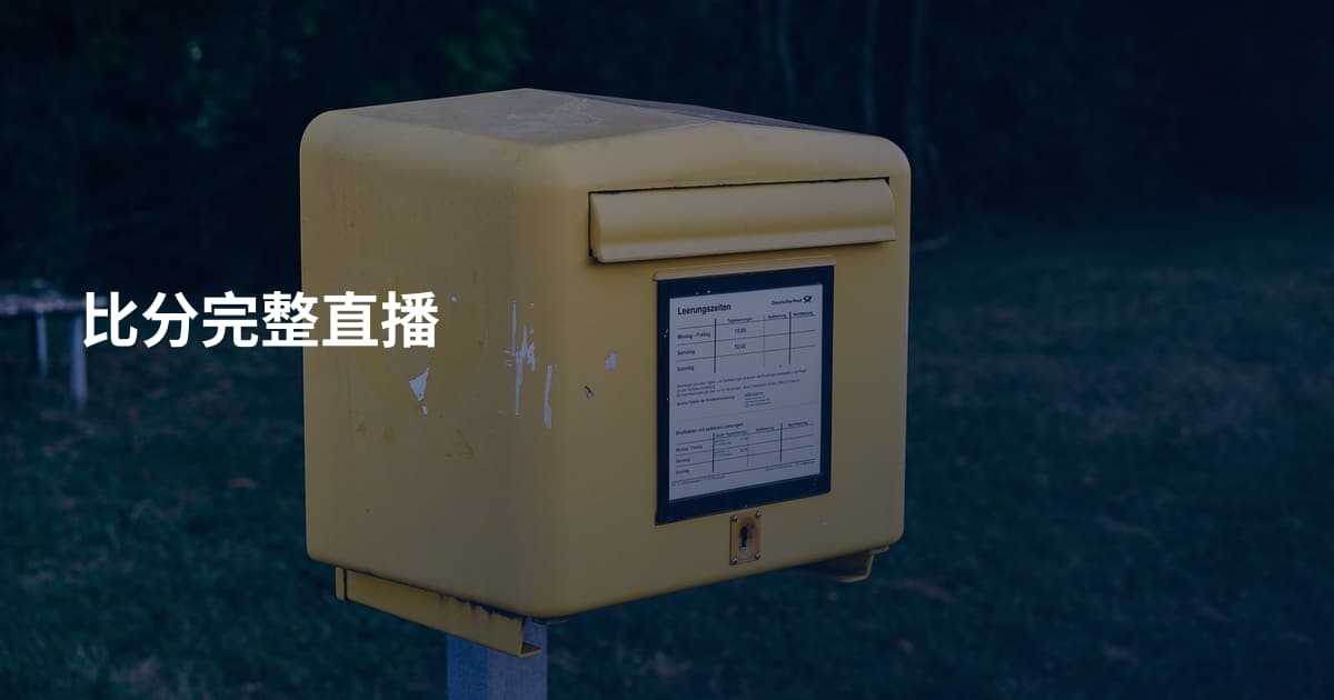 比分完整直播