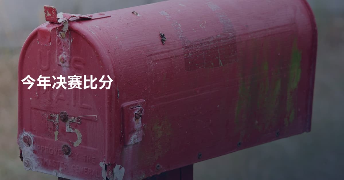 今年决赛比分