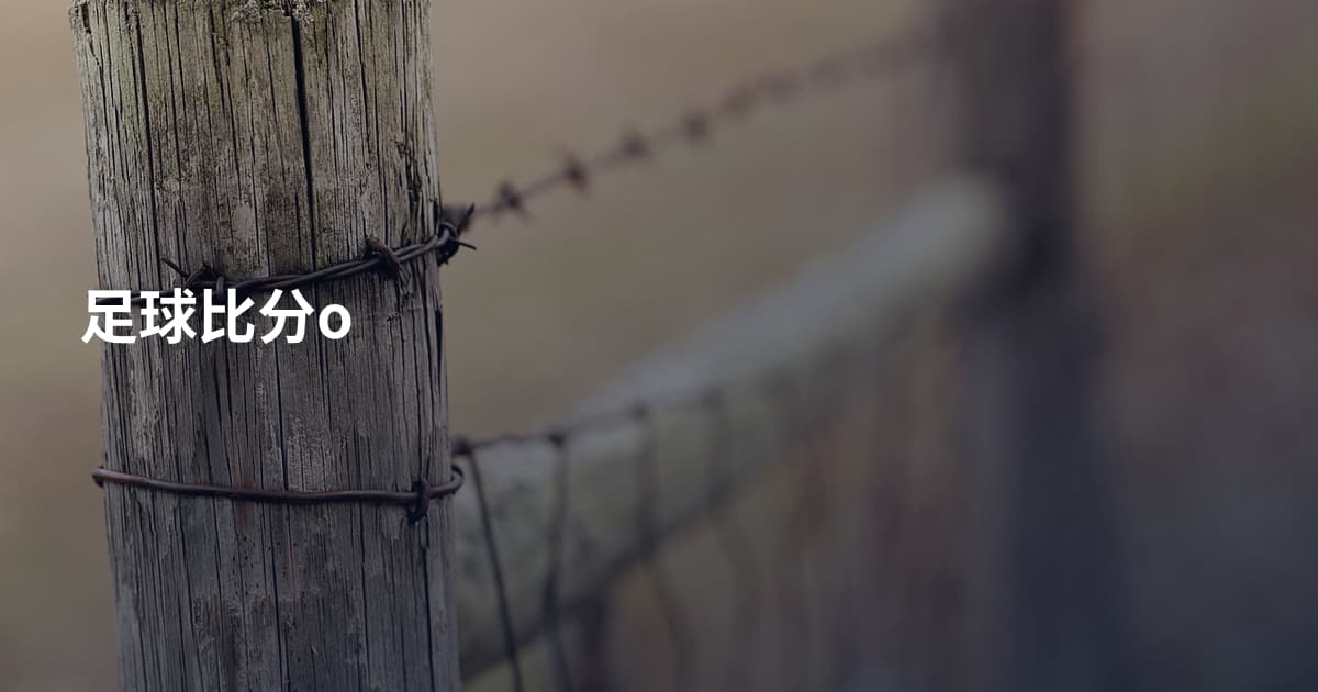 足球比分o