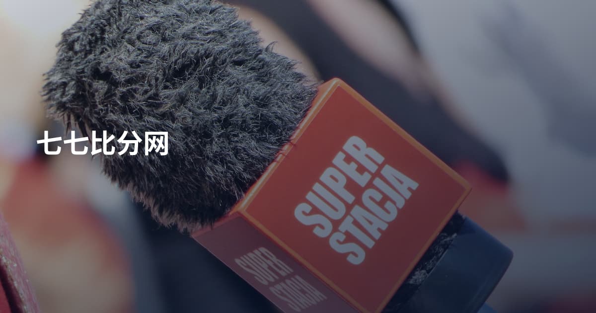 七七比分网