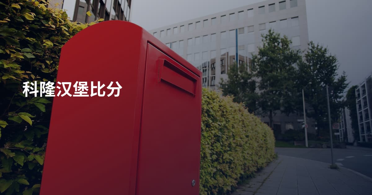 科隆汉堡比分