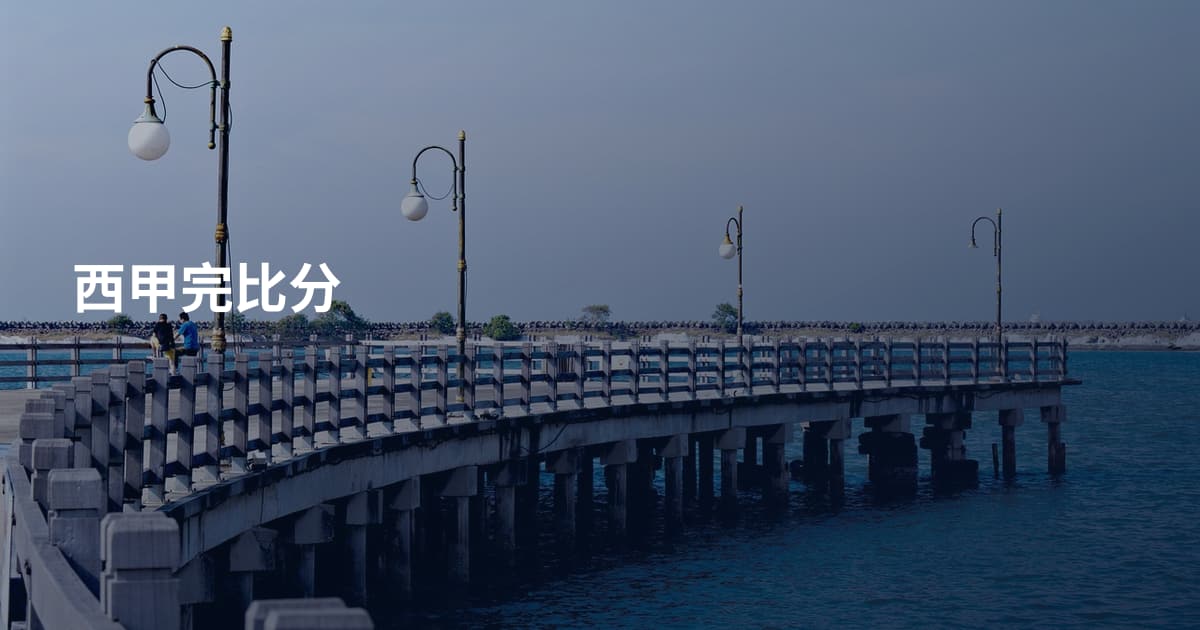 西甲完比分