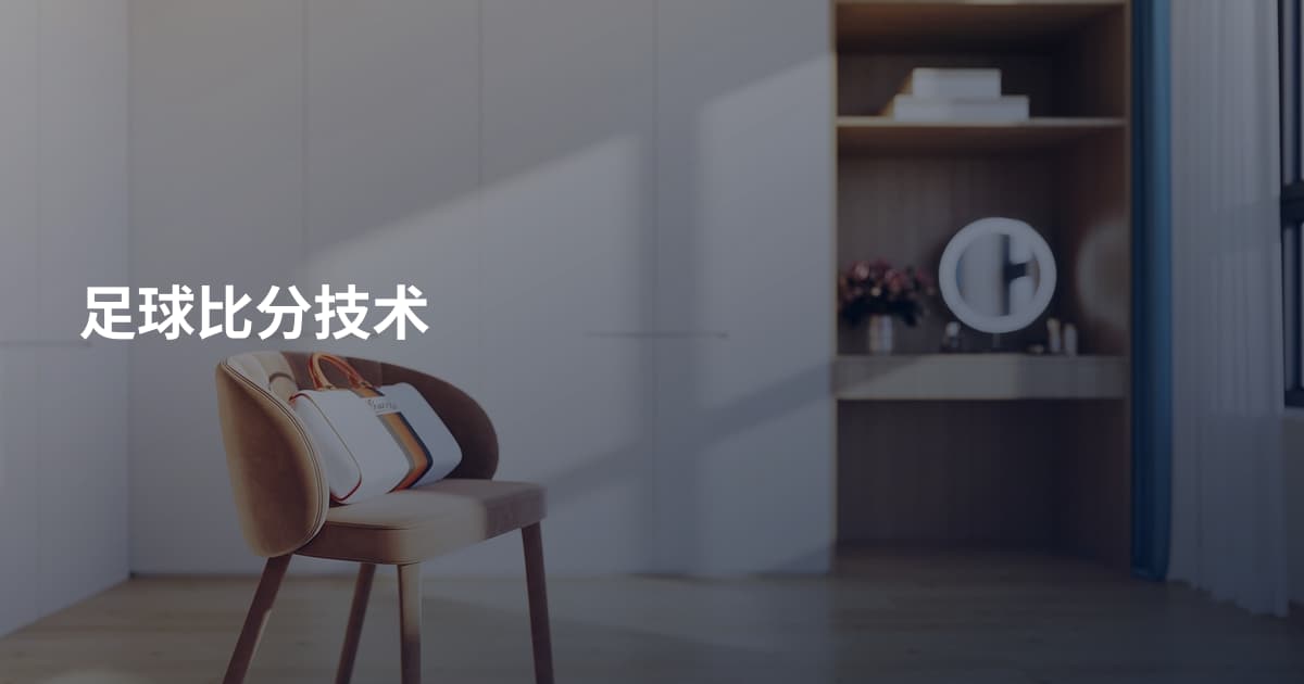 足球比分技术