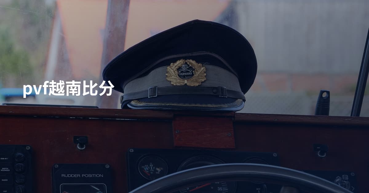 pvf越南比分