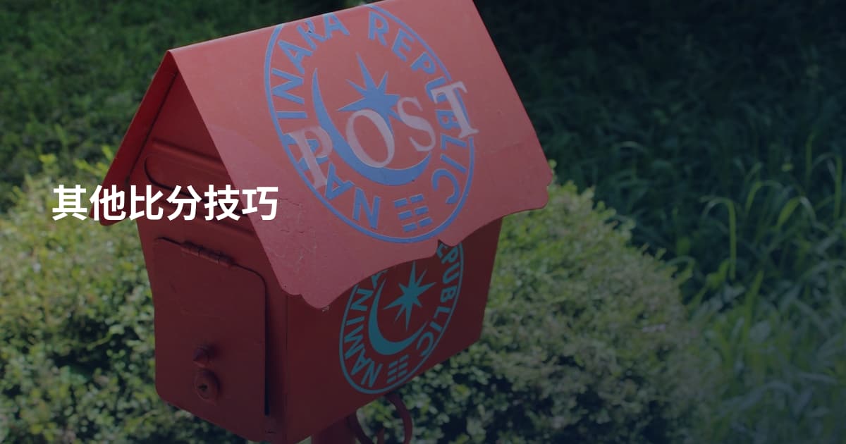 其他比分技巧