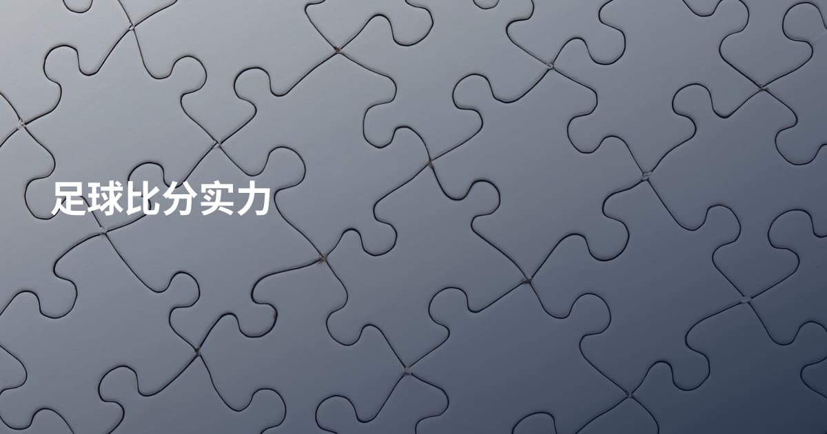 足球比分实力