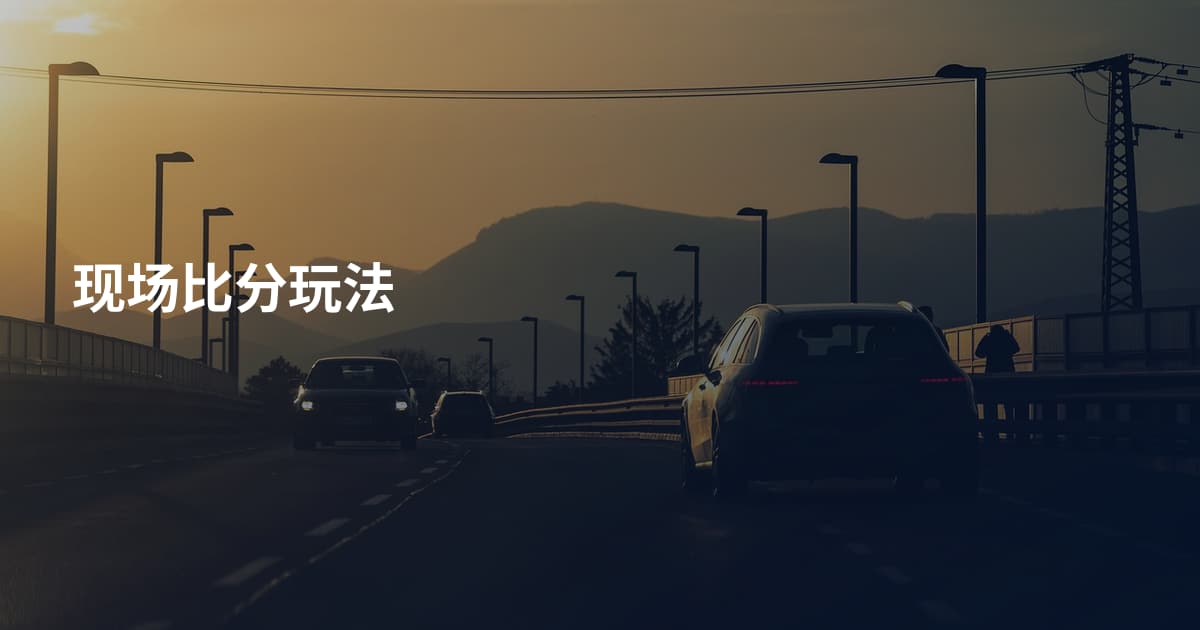现场比分玩法