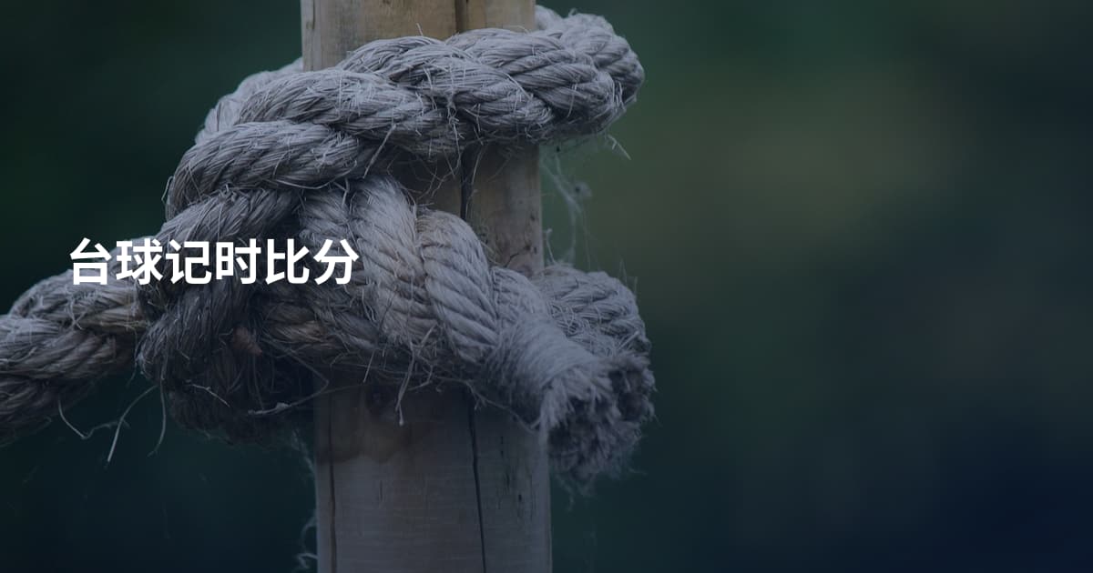 台球记时比分