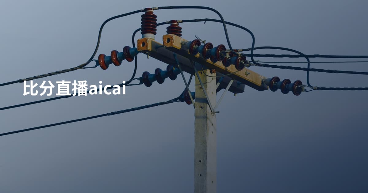 比分直播aicai