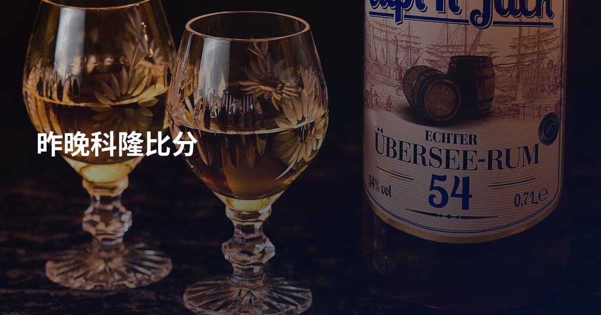 昨晚科隆比分