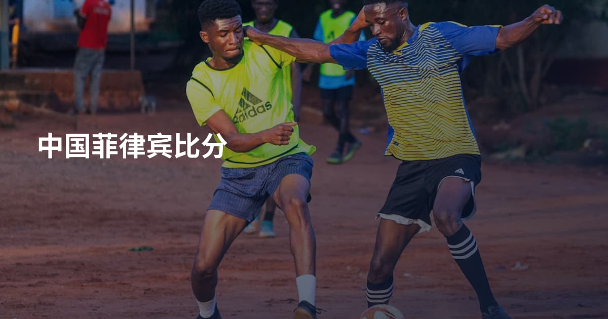 中国菲律宾比分