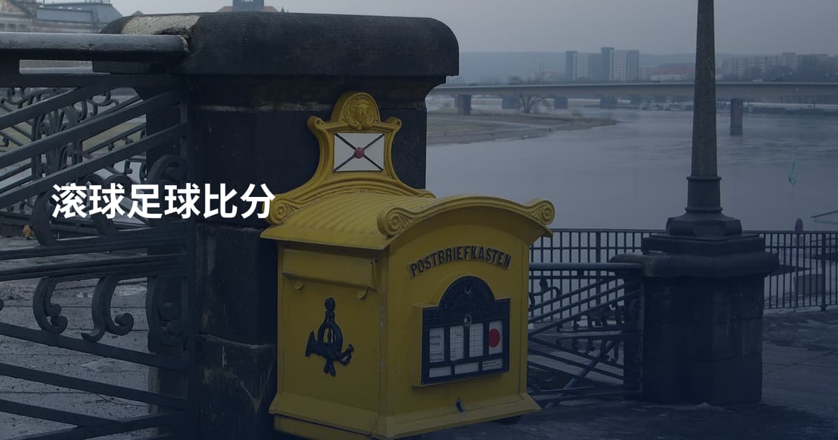 滚球足球比分