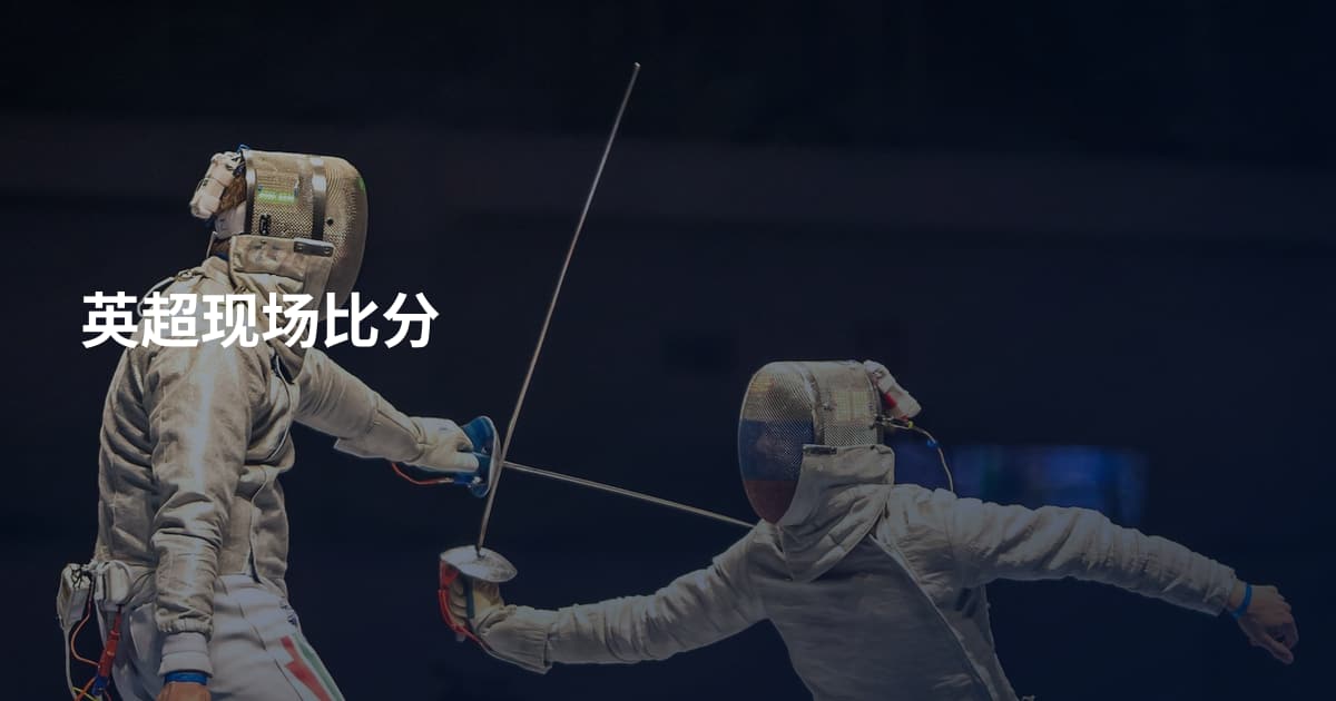 英超现场比分