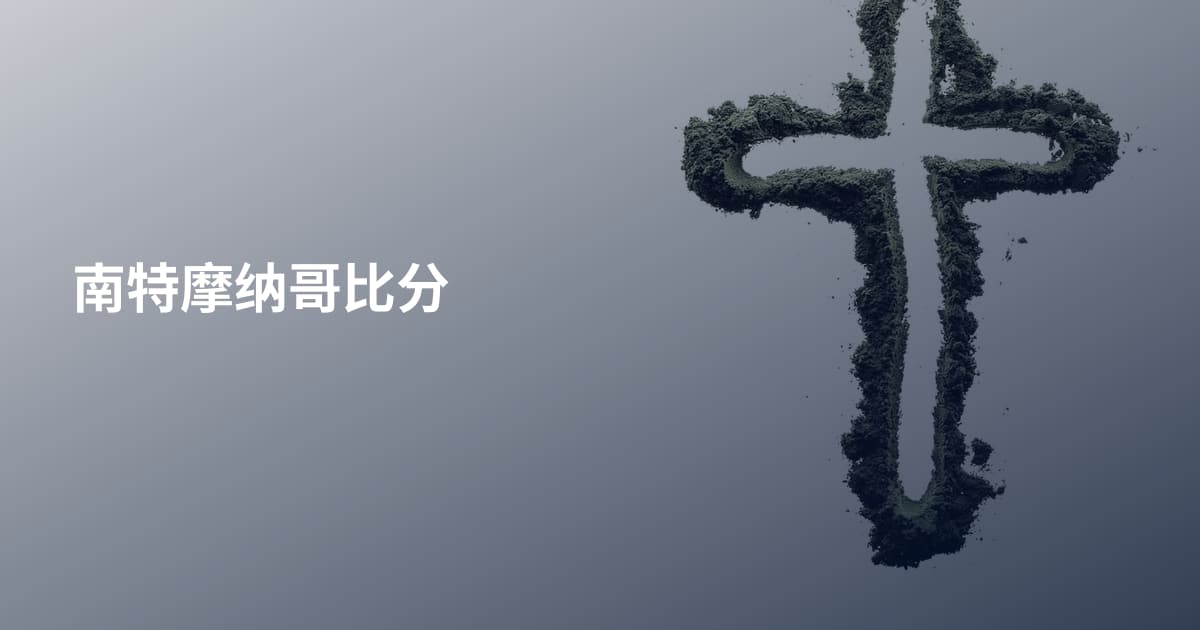 南特摩纳哥比分