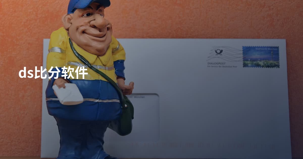 ds比分软件