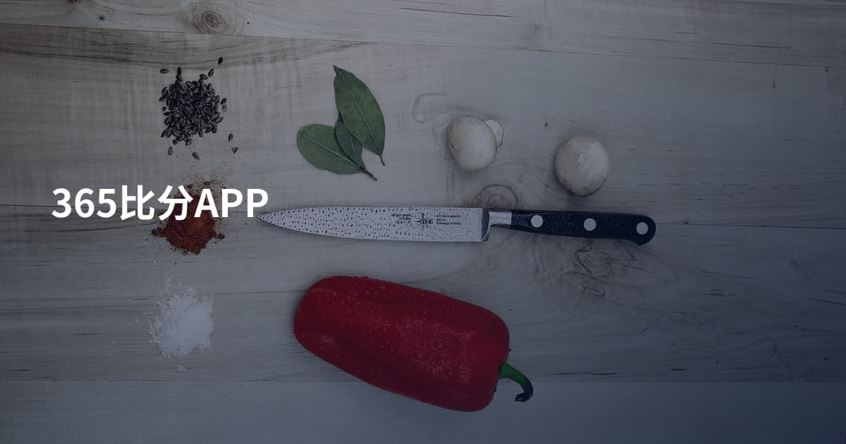 365比分APP